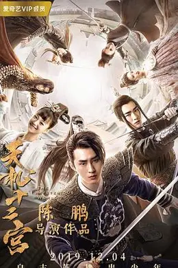 天机十二宫 第一季封面图