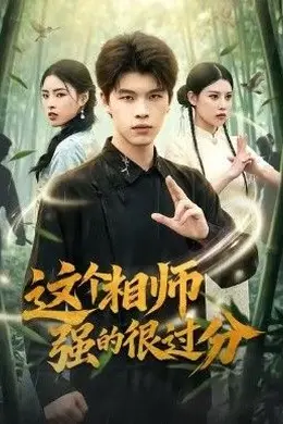 这个相师强的很过分封面图
