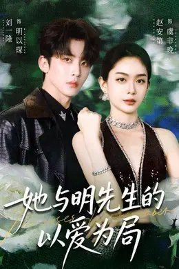 她与明先生的以爱为局海报图片