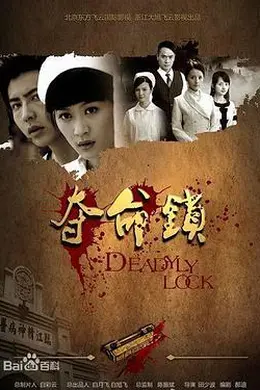 夺命锁封面图