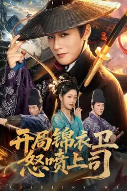 开局锦衣卫怒喷上司海报图片