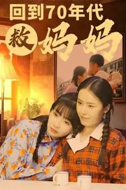 回到70年代救妈妈海报图片