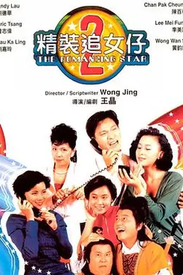 精装追女仔之2国语封面图