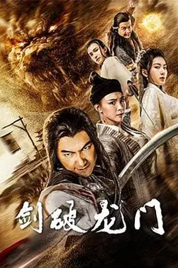 剑破龙门封面图