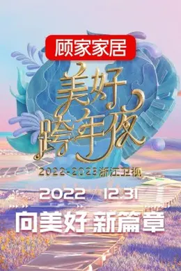 2023浙江卫视跨年晚会封面图
