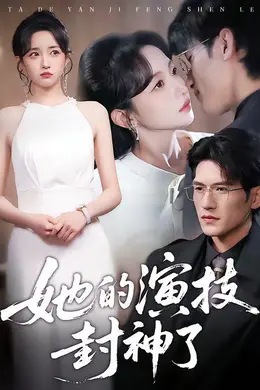 她的演技封神了封面图