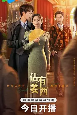 佔有姜西封面图