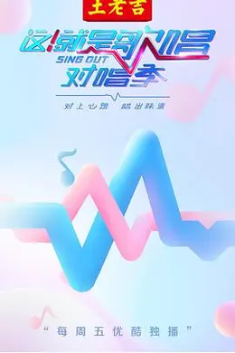 这！就是歌唱对唱季封面图