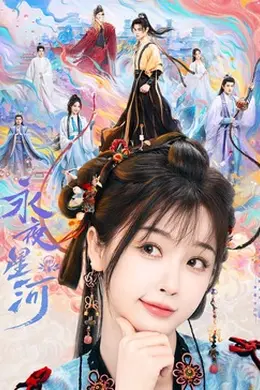 永夜星河封面图