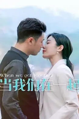 当我们在一起封面图