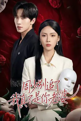 周少别追了我真不是你老婆封面图