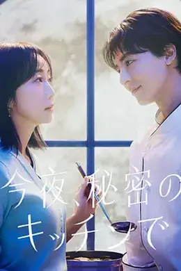 今夜在秘密厨房封面图
