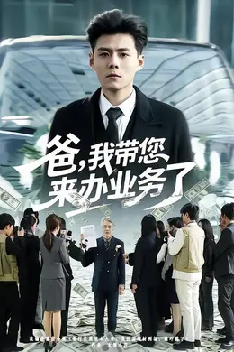 爸，我带您来办业务了海报图片