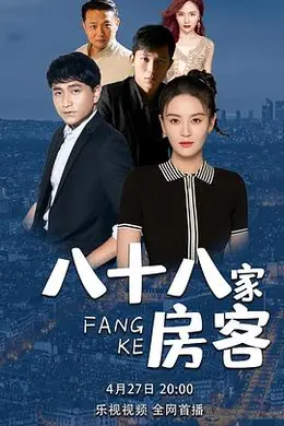八十八家房客封面图