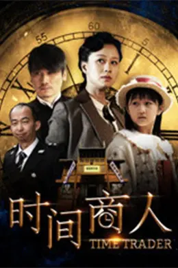时间商人封面图