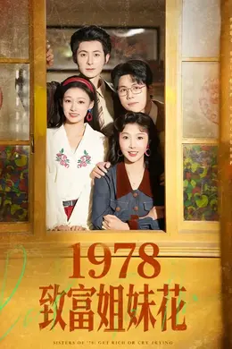 1978致富姐妹花封面图