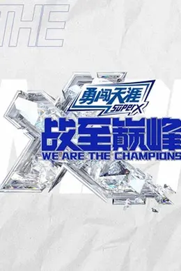 战至巅峰第三季封面图