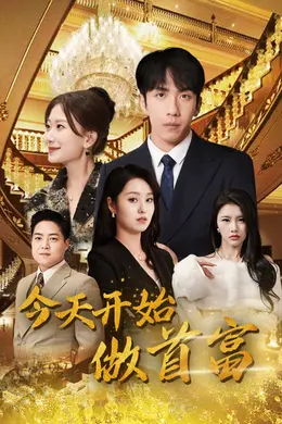 今天开始做首富海报图片