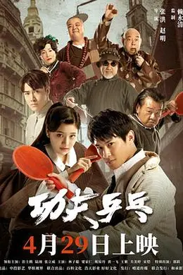 功夫乒乓封面图