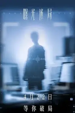 曝光迷局封面图