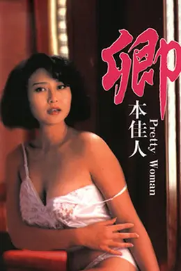 卿本佳人封面图