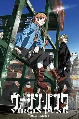 维珍朋克： 发条女孩封面图