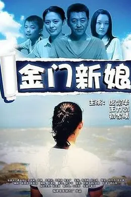 金门新娘封面图