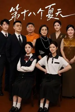 第十八个夏天封面图