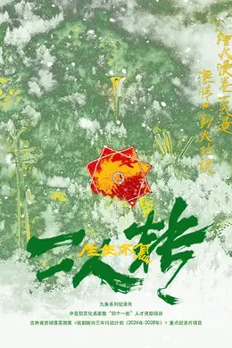 生生不息二人转封面图