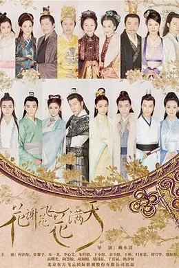 花谢花飞花满天封面图