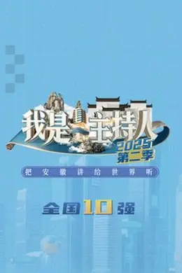 我是主持人第二季封面图