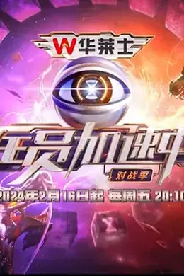 全员加速中对战季封面图