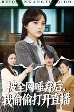 被全网唾弃后，我偷偷打开直播封面图