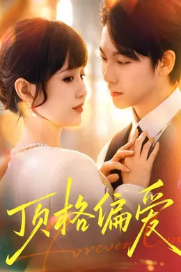 顶格偏爱封面图