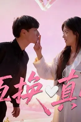 ​互换真心封面图