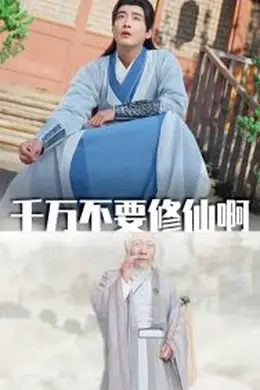 千万不要修仙啊海报图片