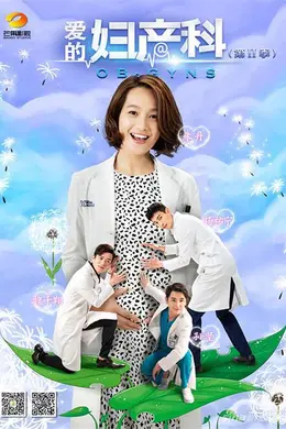 爱的妇产科第二季封面图