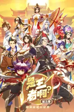 是王者啊？长安篇封面图