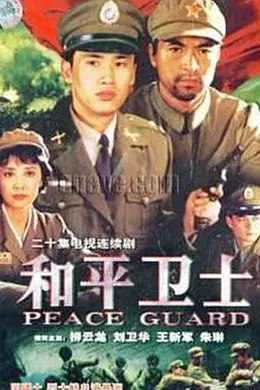 和平卫士封面图