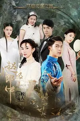 超级小郎中之鲛人泣珠封面图