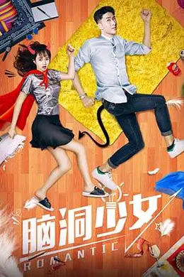 脑洞少女封面图