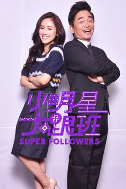 小明星大跟班2022封面图