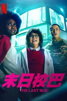 末日校巴封面图