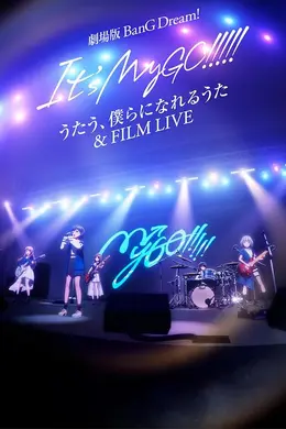 迷途之子!!!!!剧场版：唱吧、成为我们羁绊的诗歌 电影演唱会封面图