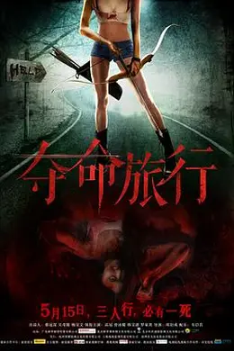 夺命旅行封面图