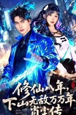 修仙八年，下山无敌万万年：肖尘传海报图片