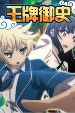 王牌御史封面图