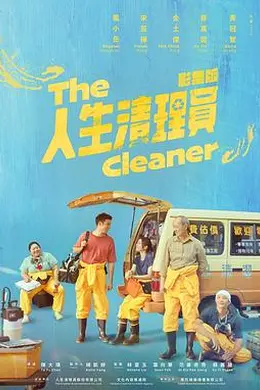 人生清理员2024封面图