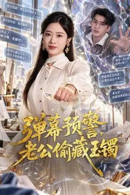 弹幕预警，老公偷藏玉镯封面图
