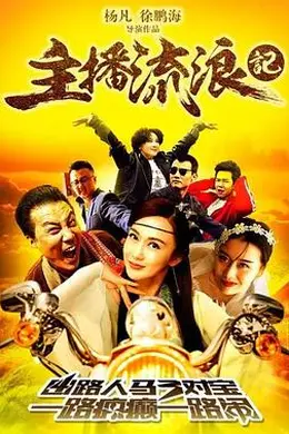 主播流浪记封面图